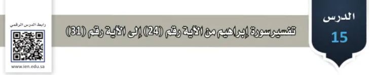 الدرس الخامس عشر: تفسير سورة إبراهيم من الآية رقم (24) إلى الآية رقم (31)